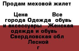Продам меховой жилет › Цена ­ 14 500 - Все города Одежда, обувь и аксессуары » Женская одежда и обувь   . Свердловская обл.,Лесной г.